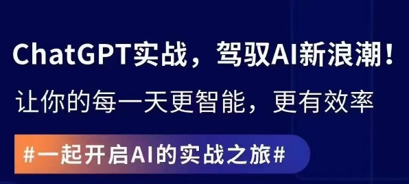 ChatGPT实战指南，创新应用与性能提升，解锁AI魔力，启程智能未来-第一资源站