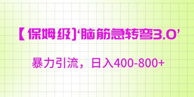 保姆级脑筋急转弯3.0，暴力引流，日入400-800+【揭秘】-第一资源站