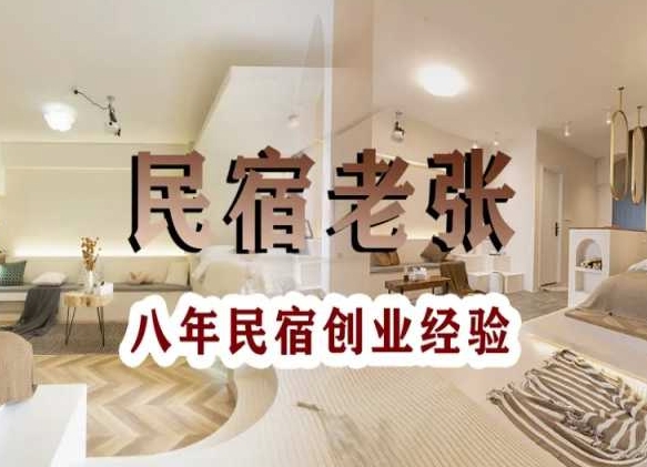 民宿创业：十年民宿实战干货，拒绝纸上谈兵，手把手教你从0到1做民宿-第一资源站