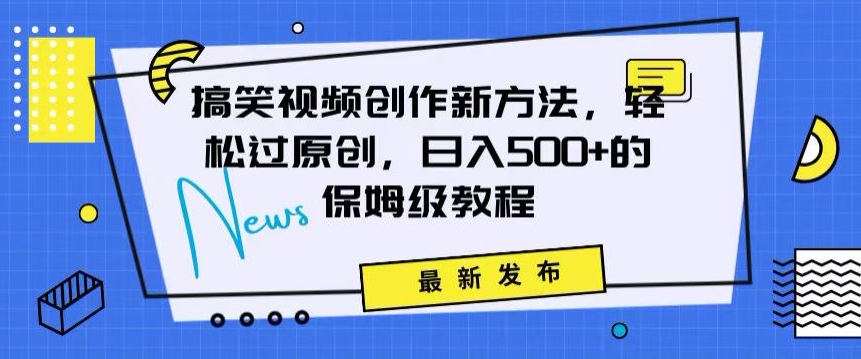 搞笑视频创作秘籍：掌握新技巧，轻松实现原创，日赚500+的全方位保姆教程【揭秘】-第一资源站