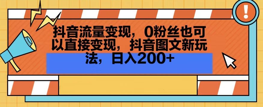 抖音流量变现，0粉丝也可以直接变现，抖音图文新玩法，日入200+【揭秘】-第一资源站