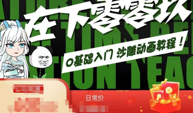 在下零零玖零零基础AN全流程教学，0基础入门沙雕动画教程-第一资源站