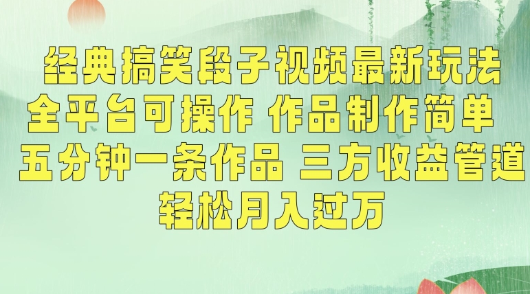 经典搞笑段子视频最新玩法，全平台可操作，作品制作简单，五分钟一条作品，三方收益管道【揭秘】-第一资源站