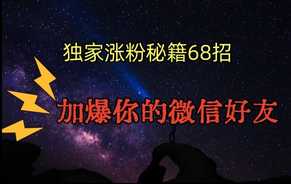 引流涨粉独家秘籍68招，加爆你的微信好友【文档】-第一资源站