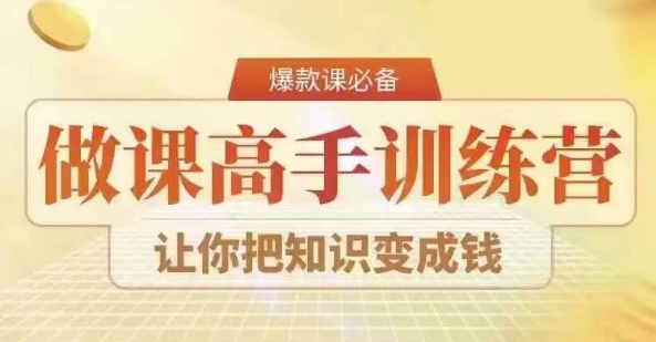28天做课高手陪跑营，教你一套可复制的爆款做课系统，让你把知识变成钱-第一资源站