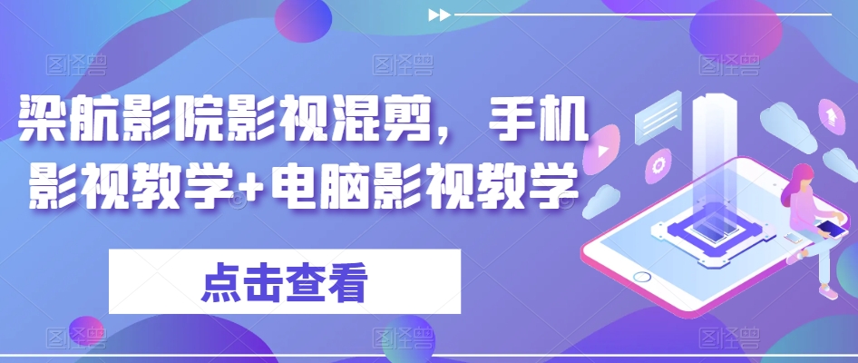 梁航影院影视混剪，手机影视教学+电脑影视教学-第一资源站