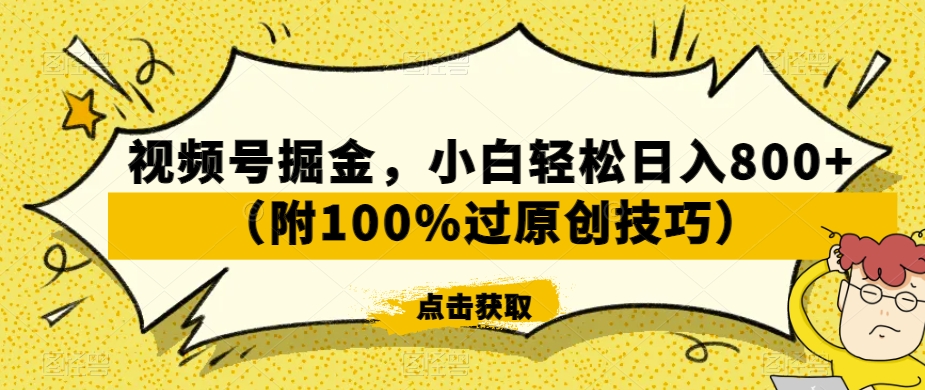 视频号掘金，小白轻松日入800+（附100%过原创技巧）【揭秘】-第一资源站