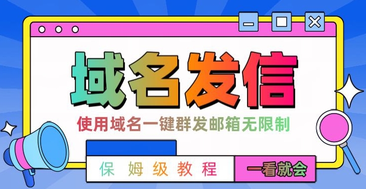 【全网首发】邮件一键群发，引流就是这么快【揭秘】-第一资源站