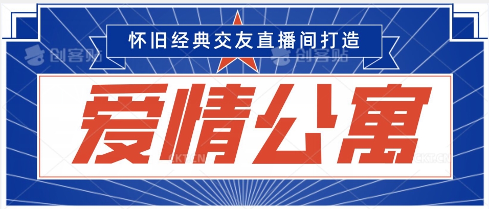 经典影视爱情公寓等打造爆款交友直播间，进行多渠道变现，单日变现3000轻轻松松【揭秘】-第一资源站