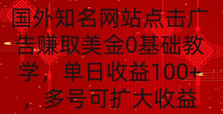 国外点击广告赚取美金0基础教学，单个广告0.01-0.03美金，每个号每天可以点200+广告【揭秘】-第一资源站