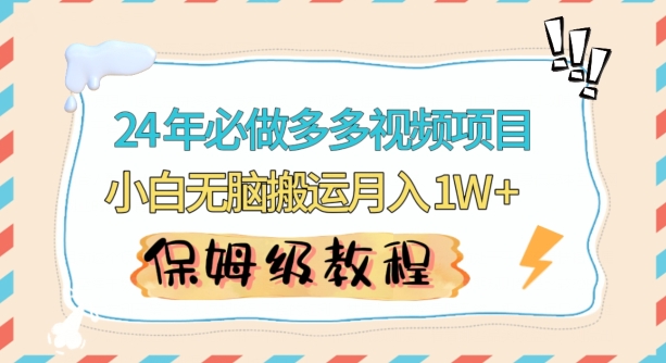 人人都能操作的蓝海多多视频带货项目，小白无脑搬运月入10000+【揭秘】-第一资源站