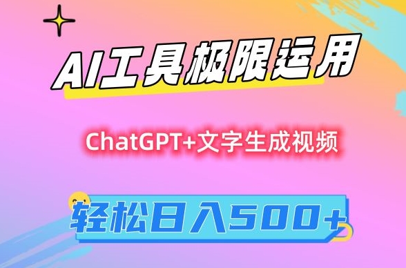 AI工具极限运用，小白也可轻松变现，保姆级教程，轻松日入500+【揭秘】-第一资源站