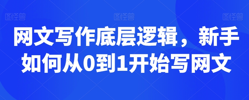 网文写作底层逻辑，新手如何从0到1开始写网文-第一资源站
