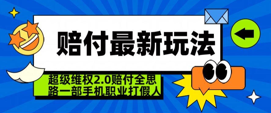 超级维权2.0全新玩法，2024赔付全思路职业打假一部手机搞定【仅揭秘】-第一资源站