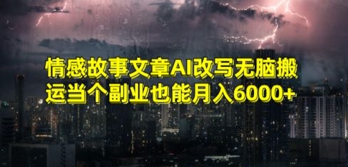 情感故事文章AI改写无脑搬运当个副业也能月入6000+【揭秘】-第一资源站