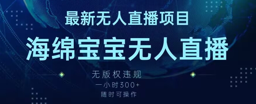 最新海绵宝宝无人直播项目，实测无版权违规，挂小铃铛一小时300+，随时可操作【揭秘】-第一资源站