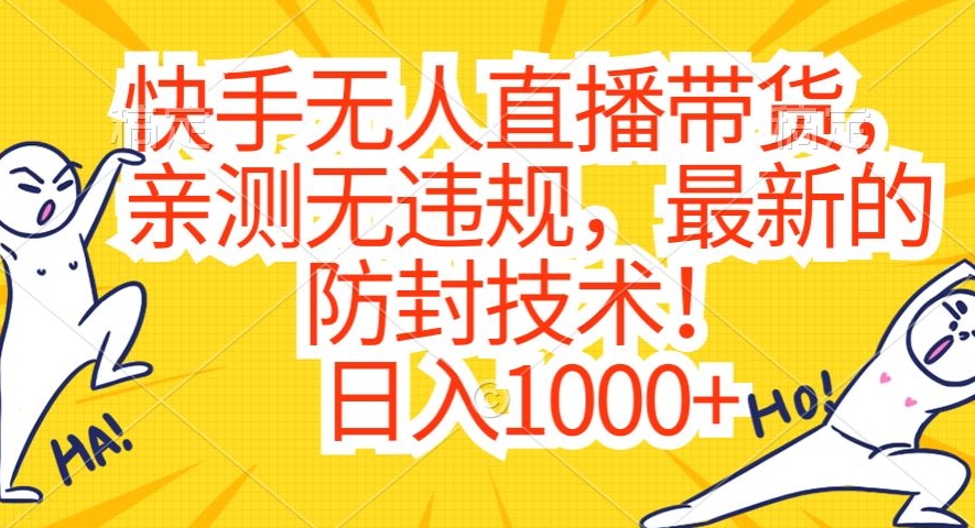 快手无人直播带货，亲测无违规，最新的防封技术！日入1000+【揭秘】-第一资源站