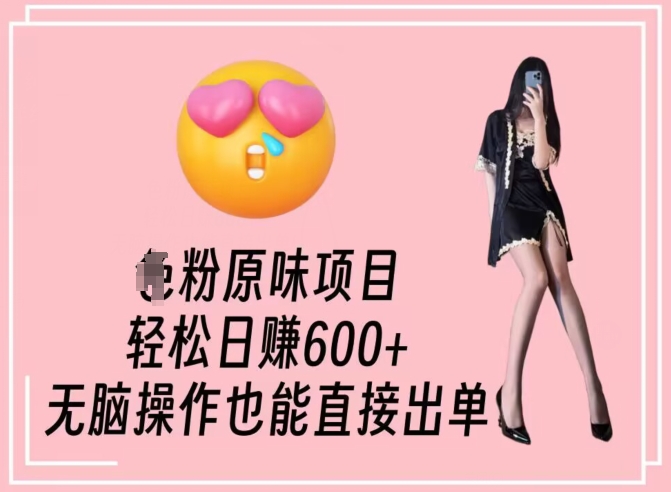 男粉原味项目，轻松日赚800+，无脑操作也能直接出单【揭秘】-第一资源站