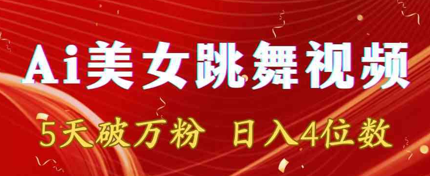 靠Ai美女跳舞视频，5天破万粉，日入4位数，多种变现方式【揭秘】-第一资源站