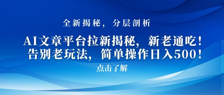AI文章平台拉新揭秘，新老通吃！告别老玩法，简单操作日入500【揭秘】-第一资源站
