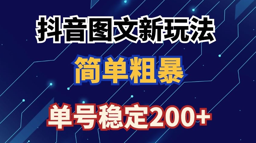 抖音图文流量变现，抖音图文新玩法，日入200+【揭秘】-第一资源站