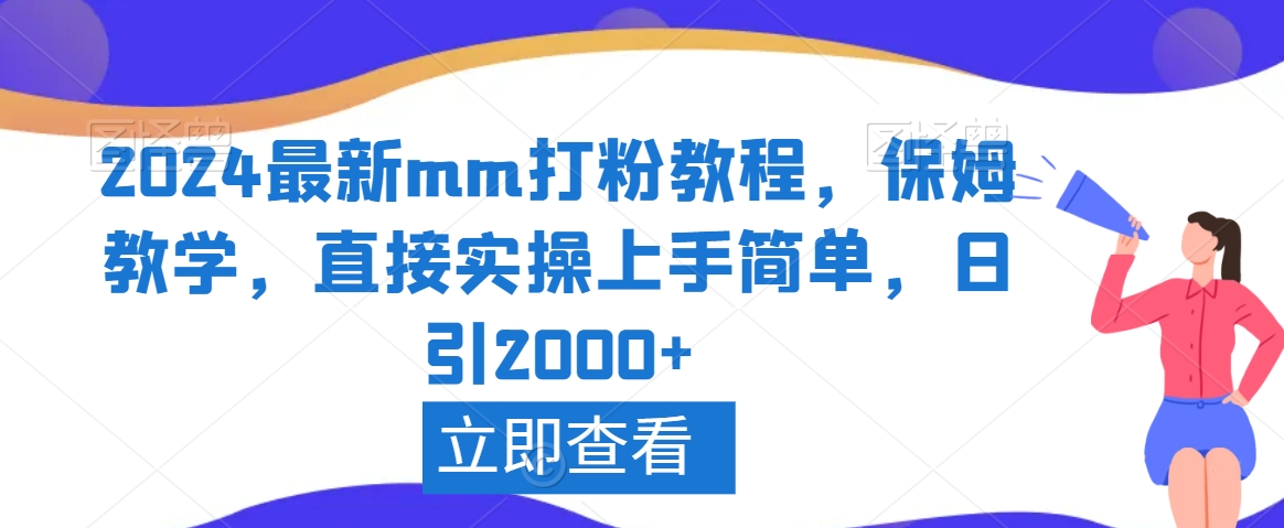 2024最新mm打粉教程，保姆教学，直接实操上手简单，日引2000+【揭秘】-第一资源站