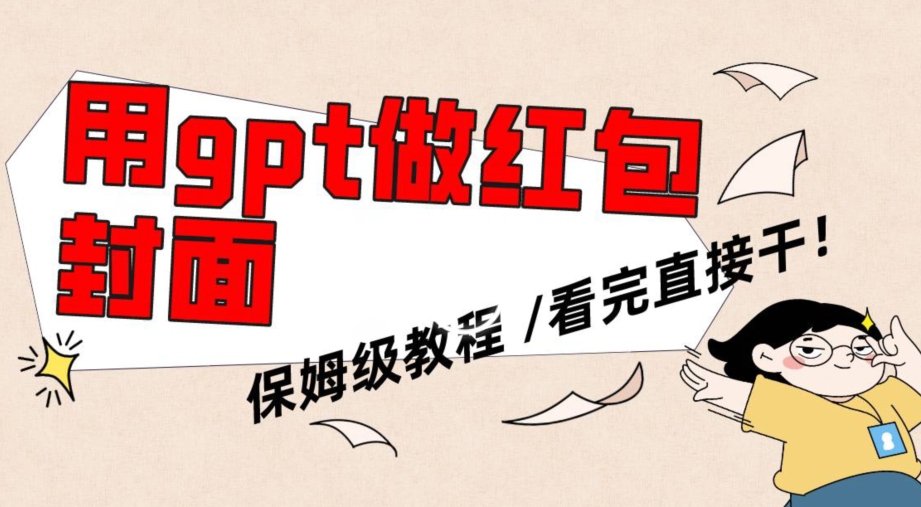 用gpt快速生成微信红包封面，保姆级别教程，小白看完即可上手操作【揭秘】-第一资源站