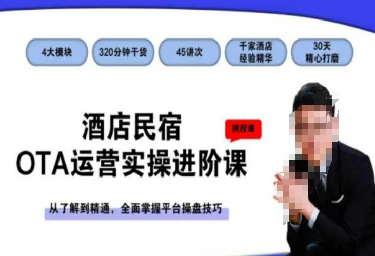 酒店民宿OTA运营实操进阶课，从了解到精通，全面掌握平台操盘技巧-第一资源站