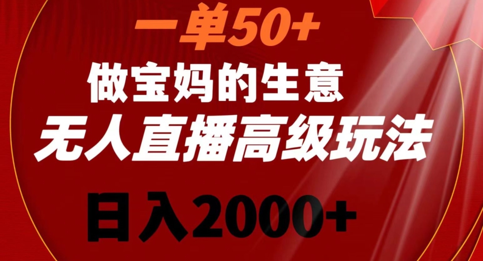 一单50做宝妈的生意，新生儿胎教资料无人直播高级玩法，日入2000+【揭秘】-第一资源站