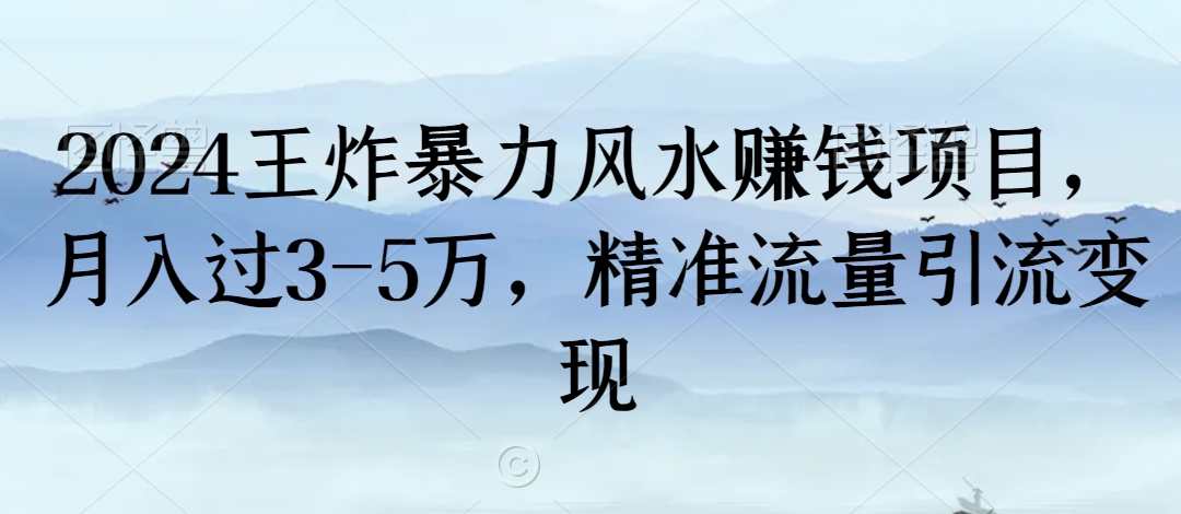 2024王炸暴力风水赚钱项目，月入过3-5万，精准流量引流变现【揭秘】-第一资源站