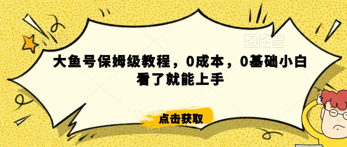 怎么样靠阿里大厂撸金，背靠大厂日入2000+，大鱼号保姆级教程，0成本，0基础小白看了就能上手【揭秘】-第一资源站