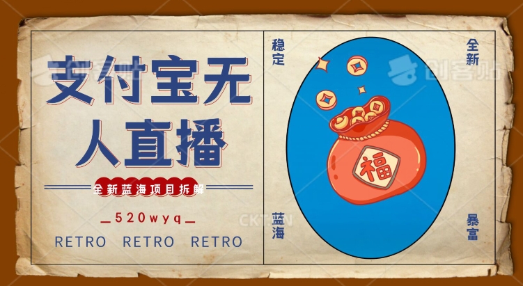 全新蓝海项目支付宝创业直播2.0全面讲解，外面售卖980的项目，轻松实现单日利润5000+【揭秘】-第一资源站