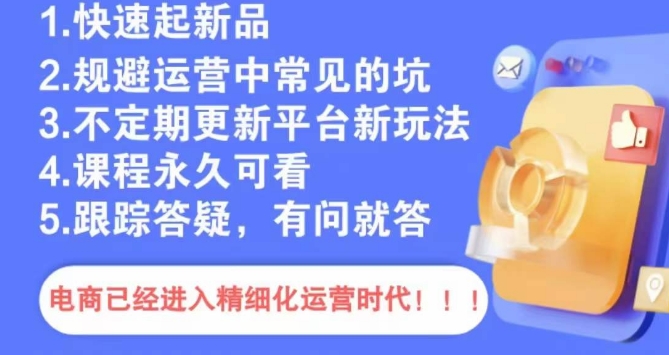 文西电商课程，规避运营中常见的坑-第一资源站