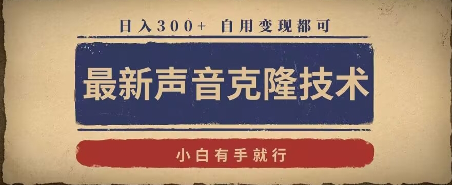 最新声音克隆技术，有手就行，自用变现都可，日入300+【揭秘】-第一资源站