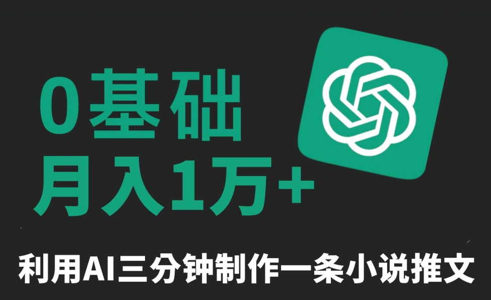 三分钟一条原创爆款小说推文，全程AI制作，无脑矩阵，月入1万+【揭秘】-第一资源站