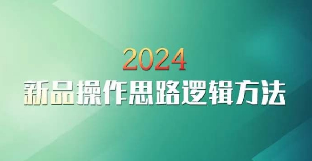 云创一方2024淘宝新品操作思路逻辑方法-第一资源站