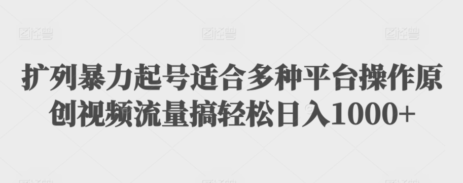 利用最新的影视资源裂变引流变现自动引流自动成交（全五集）【揭秘】-第一资源站