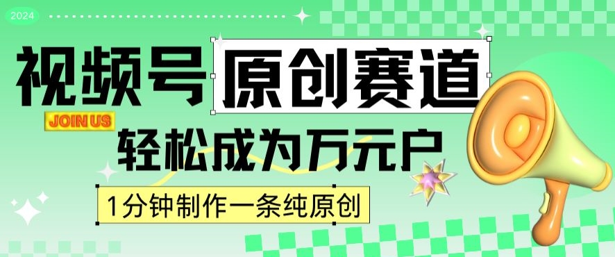 2024视频号最新原创赛道，1分钟一条原创作品，日入4位数轻轻松松-第一资源站