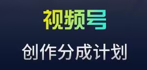 视频号流量主新玩法，目前还算蓝海，比较容易爆【揭秘】-第一资源站