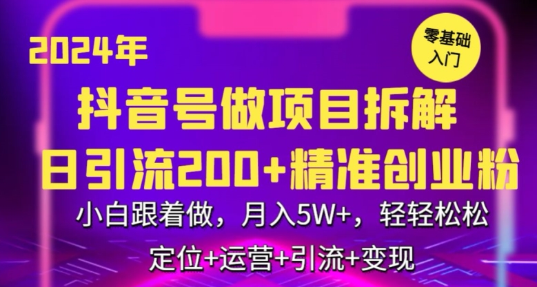 2024年抖音做项目拆解日引流300+创业粉，小白跟着做，月入5万，轻轻松松【揭秘】-第一资源站