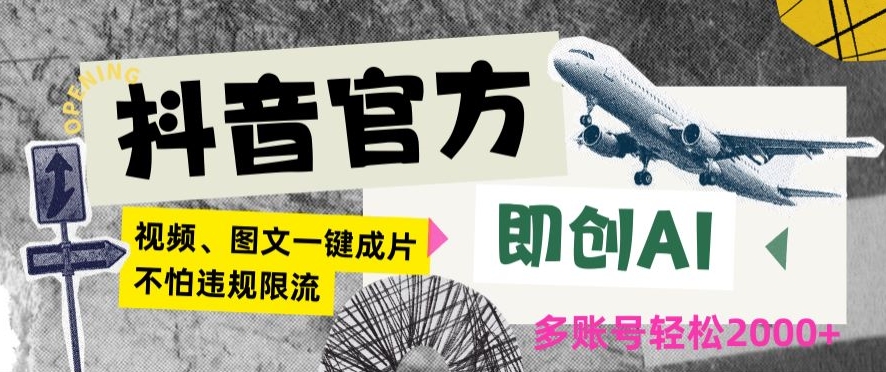 抖音官方即创AI一键图文带货不怕违规限流日入2000+【揭秘】-第一资源站