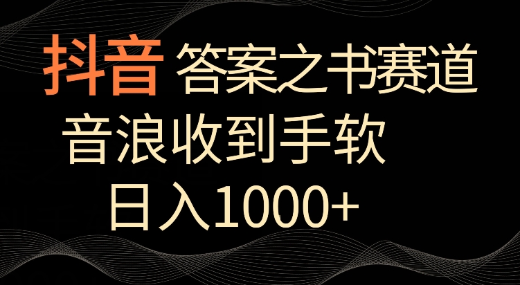 抖音答案之书赛道，每天两三个小时，音浪收到手软，日入1000+【揭秘】-第一资源站