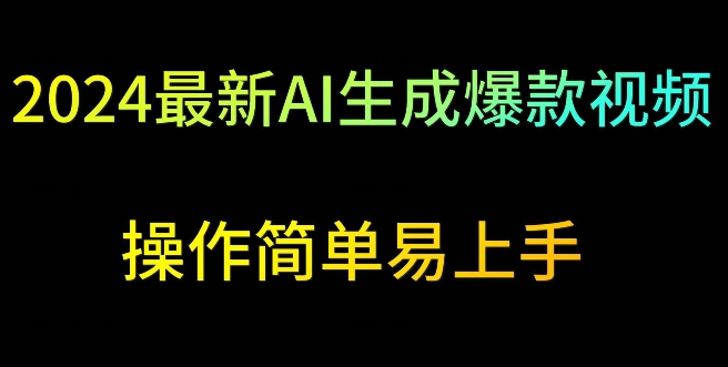 2024最新AI生成爆款视频，日入500+，操作简单易上手【揭秘】-第一资源站