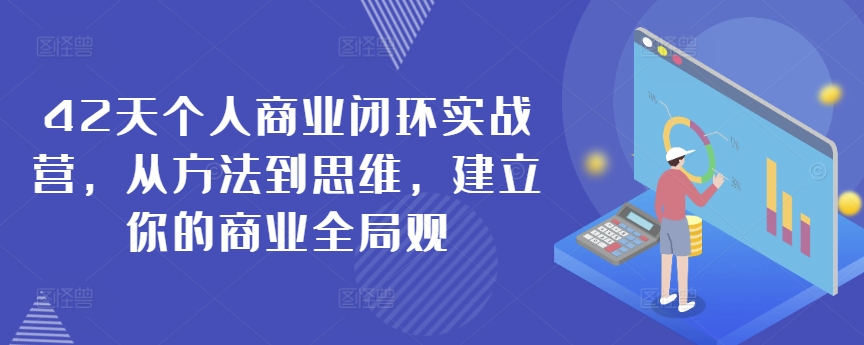 42天个人商业闭环实战营，从方法到思维，建立你的商业全局观-第一资源站