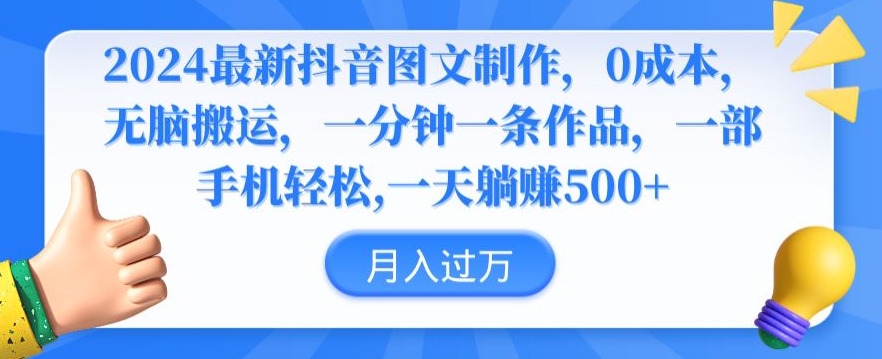 2024最新抖音图文制作，0成本，无脑搬运，一分钟一条作品【揭秘】-第一资源站