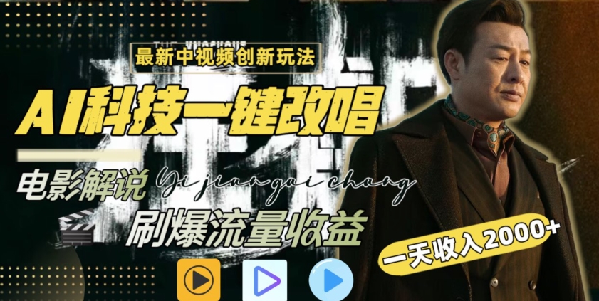 视频最新玩法，AI一键改唱影视解说，刷爆全网流量，日入2000＋，全平台通用【揭秘】-第一资源站