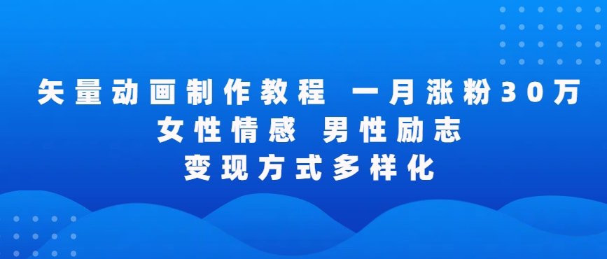 矢量动画制作全过程，全程录屏，让你的作品收获更多点赞和粉丝【揭秘】-第一资源站