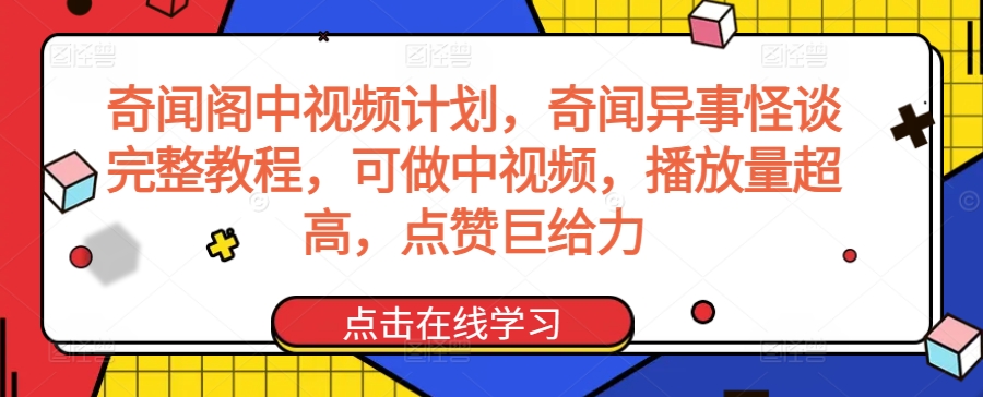 奇闻阁中视频计划，奇闻异事怪谈完整教程，可做中视频，播放量超高，点赞巨给力-第一资源站