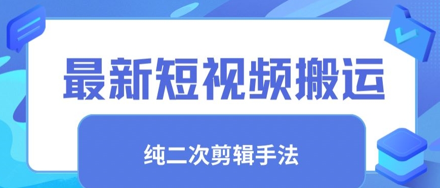 最新短视频搬运，纯手法去重，二创剪辑手法【揭秘】-第一资源站