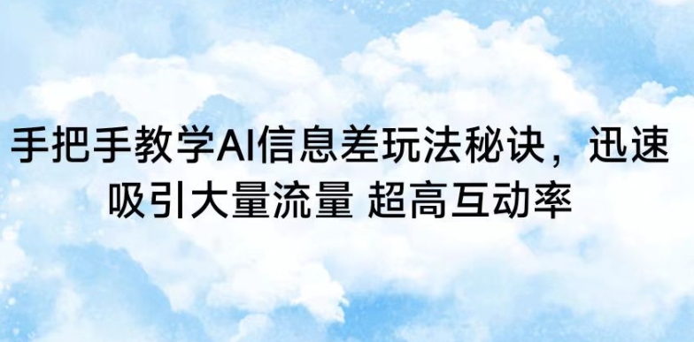 手把手教学AI信息差玩法秘诀，迅速吸引大量流量，超高互动率【揭秘】-第一资源站